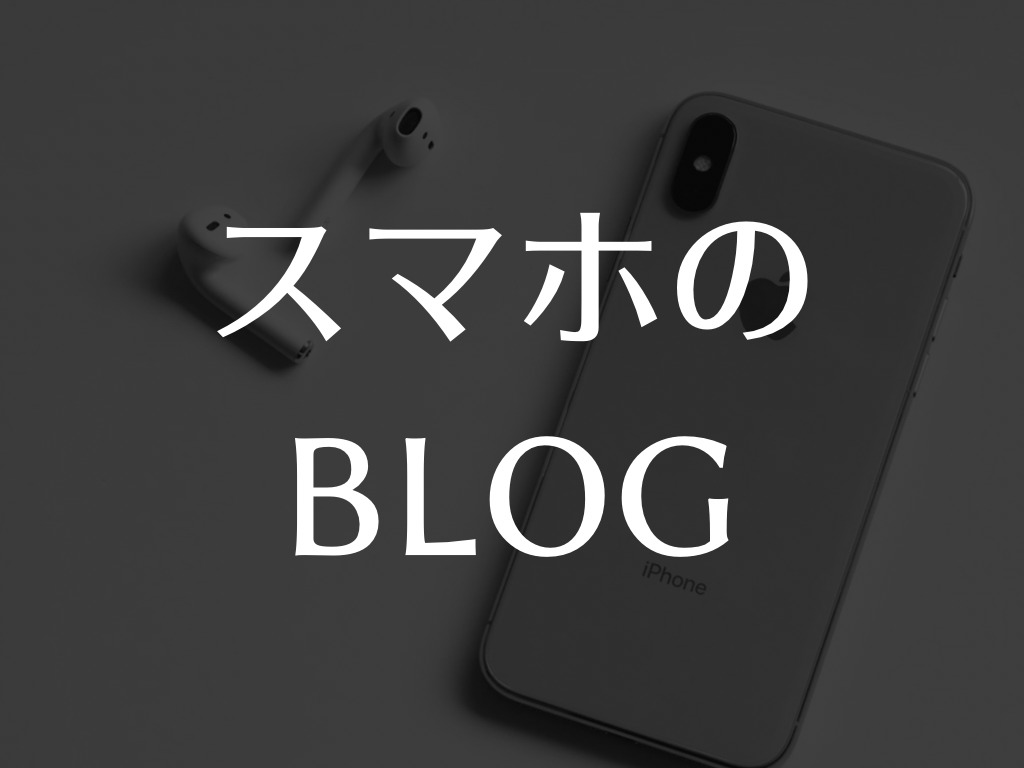 スマホのBLOG